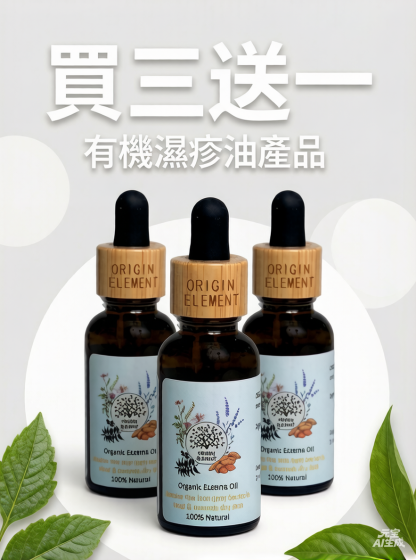 Origin Element - 有機植物濕疹油 (買3送1)