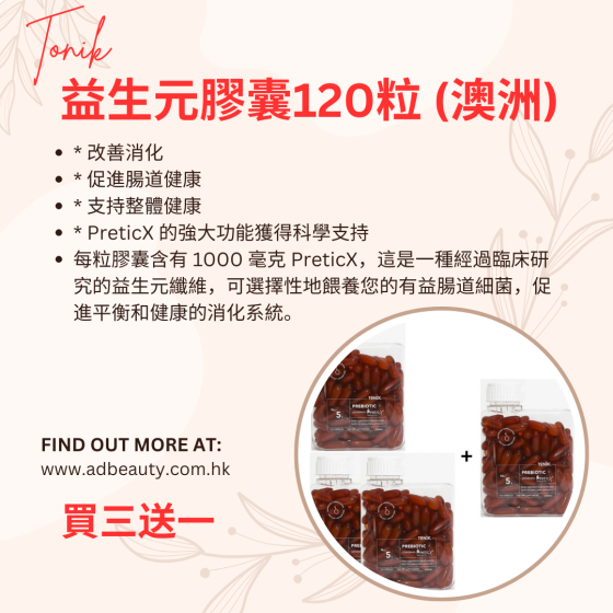 Tonik 益生元膠囊120粒  - 買三送一 (澳洲)