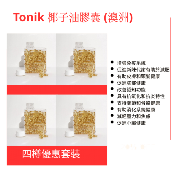 Tonik 椰子油膠囊120粒 - 四樽優惠套裝 (澳洲)