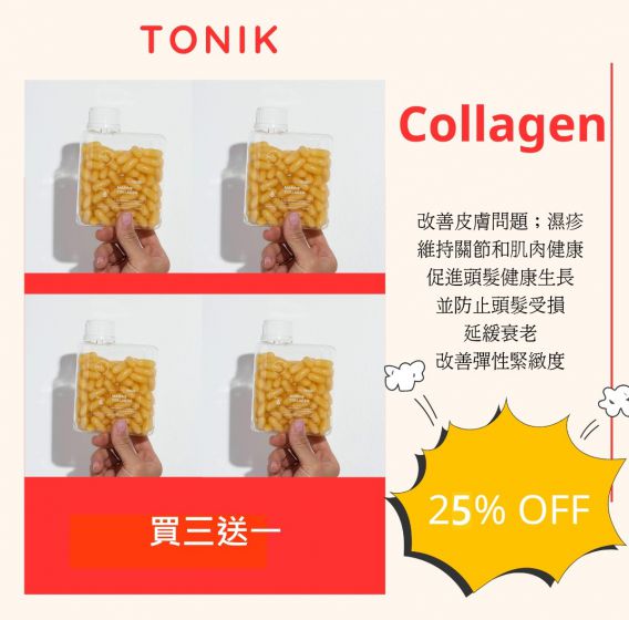 Tonik 海洋膠原蛋白膠囊120粒 - 買三送一 (澳洲)