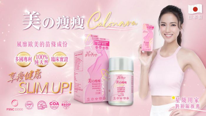 日本NeoYouth美康萊Calonara美の瘦瘦