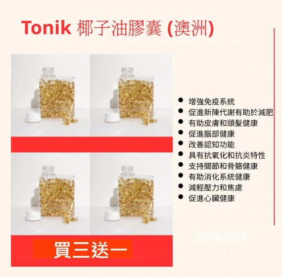 Tonik 椰子油膠囊120粒 - 買三送一 (澳洲)