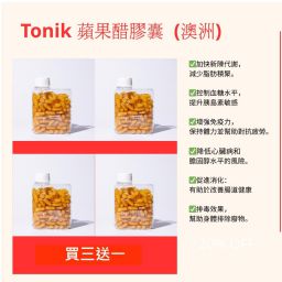 Tonik 蘋果醋膠囊 120粒 - 買三送一(澳洲)
