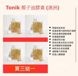 Tonik 椰子油膠囊120粒 - 買三送一 (澳洲)