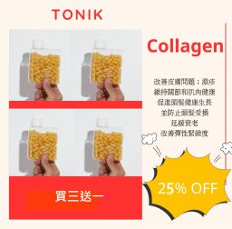 Tonik 海洋膠原蛋白膠囊120粒 - 買三送一 (澳洲)