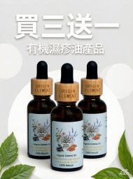 Origin Element - 有機植物濕疹油 (買3送1)