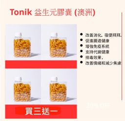 Tonik 益生元膠囊120粒  - 買三送一 (澳洲)