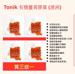 Tonik 有機薑黃素膠囊120粒 - 買三送一 (澳洲)