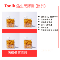 Tonik 益生元膠囊120粒  - 四樽優惠套裝 (澳洲)