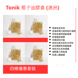 Tonik 椰子油膠囊120粒 - 四樽優惠套裝 (澳洲)