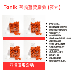 Tonik 有機薑黃素膠囊120粒 - 四樽優惠套裝 (澳洲)