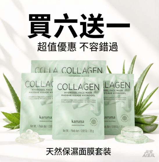 Karuna 膠原水凝膠面膜 4包裝 - 買六送一 (美國)