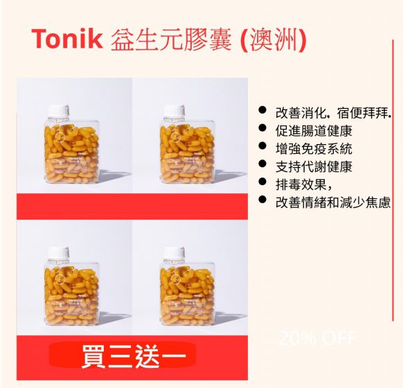 Tonik 益生元膠囊120粒  - 買三送一 (澳洲)